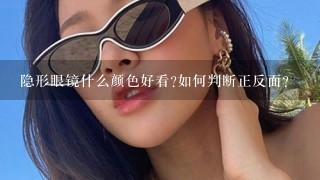 隐形眼镜什么颜色好看?如何判断正反面?