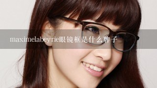 maximelabeyrie眼镜框是什么牌子