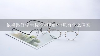 依视路好学生标准型和绿宝贝有什么区别