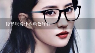 隐形眼镜什么颜色好看