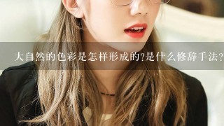 大自然的色彩是怎样形成的?是什么修辞手法？