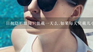 日抛隐形眼镜只能戴1天么.如果每天只戴几小时能不能多戴几天?