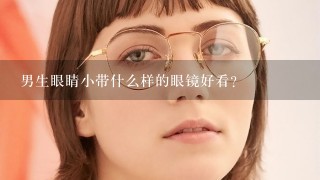 男生眼睛小带什么样的眼镜好看？