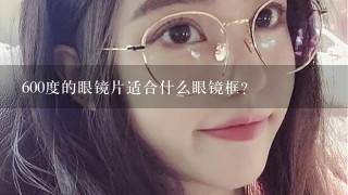 600度的眼镜片适合什么眼镜框？