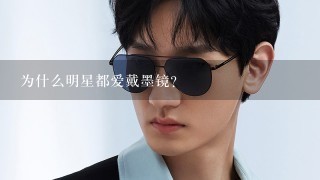 为什么明星都爱戴墨镜?