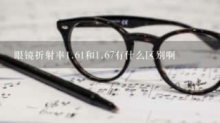 眼镜折射率1.61和1.67有什么区别啊