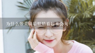 为什么带美瞳后眼睛看起来会大