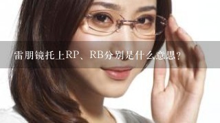 雷朋镜托上RP、RB分别是什么意思？