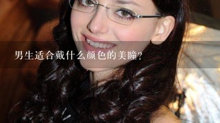 男生适合戴什么颜色的美瞳？