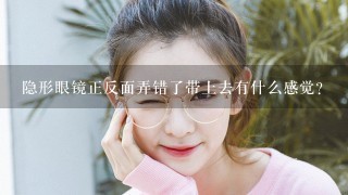 隐形眼镜正反面弄错了带上去有什么感觉？