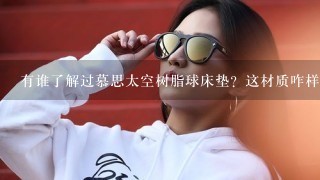 有谁了解过慕思太空树脂球床垫？这材质咋样啊其实？