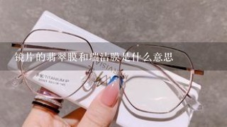 镜片的翡翠膜和瑞洁膜是什么意思