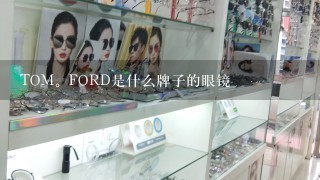 TOM。FORD是什么牌子的眼镜