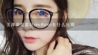 美津浓莫雷拉neo和pro有什么区别