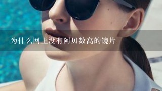 为什么网上没有阿贝数高的镜片