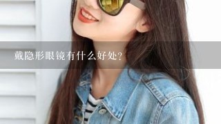 戴隐形眼镜有什么好处？