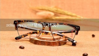 zeiss eyewear是什么档次？