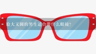 脸大又圆的男生适合带什么眼镜?