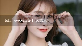 loho eyewear是什么意思？