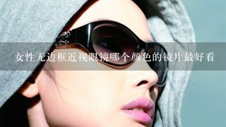 女性无边框近视眼镜哪个颜色的镜片最好看