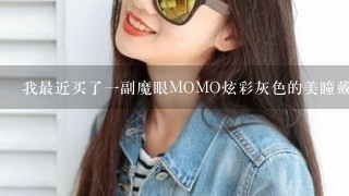 我最近买了1副魔眼MOMO炫彩灰色的美瞳戴起来超自然，没有混血的感觉？什么原因呢？