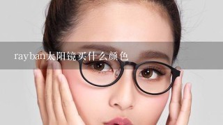 rayban太阳镜买什么颜色