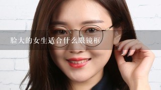 脸大的女生适合什么眼镜框