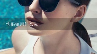 洗眼镜用什么洗