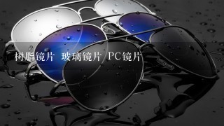 树脂镜片 玻璃镜片 PC镜片