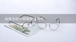 麻将有隐形眼睛能透视吗