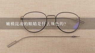 嫩模昆凌的眼睛是什么颜色的？