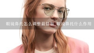 眼镜鼻托怎么调整最舒服 眼镜鼻托什么作用