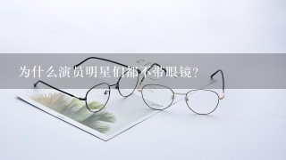 为什么演员明星们都不带眼镜？