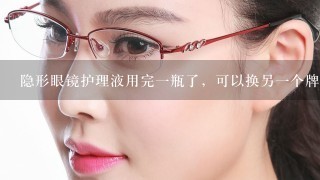 隐形眼镜护理液用完1瓶了，可以换另1个牌子的吗？有什么需要注意的？双联盒要换吗？