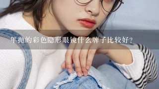 年抛的彩色隐形眼镜什么牌子比较好？