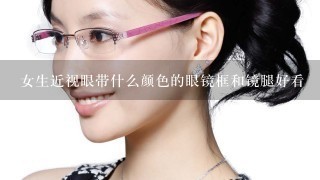 女生近视眼带什么颜色的眼镜框和镜腿好看