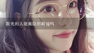 散光的人能戴隐形眼镜吗