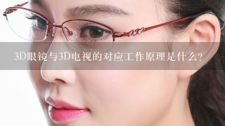 3D眼镜与3D电视的对应工作原理是什么？