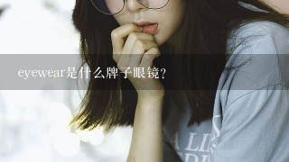 eyewear是什么牌子眼镜？