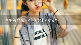 在眼镜验光中ADD是什么意思？