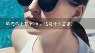 验光单上有个add，这是什么意思？