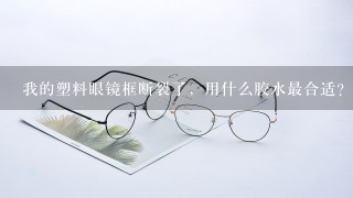 我的塑料眼镜框断裂了，用什么胶水最合适？