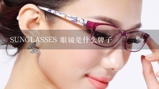 SUNGLASSES 眼镜是什么牌子