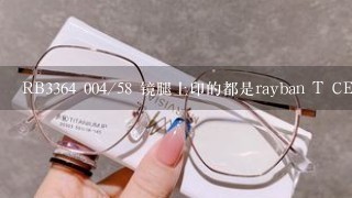 RB3364 004/58 镜腿上印的都是rayban T CE Polarized ，正品不都是rayban MADE IN ITALY CE Polarized吗