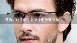 男孩子适合戴什么隐形眼镜好看呢？