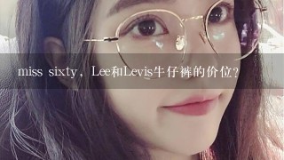 miss sixty，Lee和Levis牛仔裤的价位？