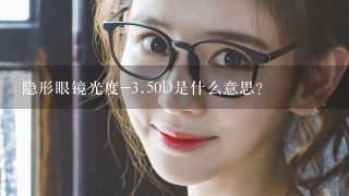隐形眼镜光度-3.50D是什么意思？