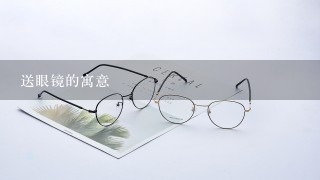 送眼镜的寓意