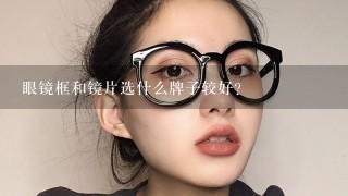 眼镜框和镜片选什么牌子较好?