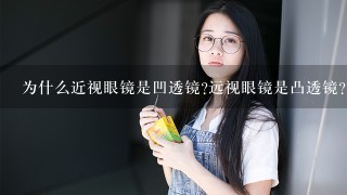 为什么近视眼镜是凹透镜?远视眼镜是凸透镜?